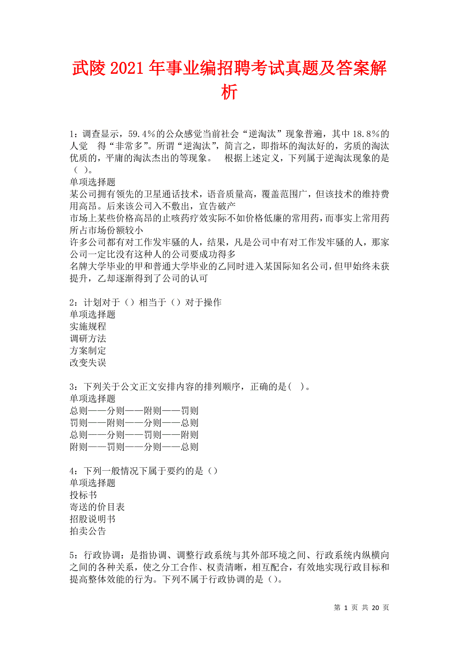 武陵2021年事业编招聘考试真题及答案解析卷7_第1页