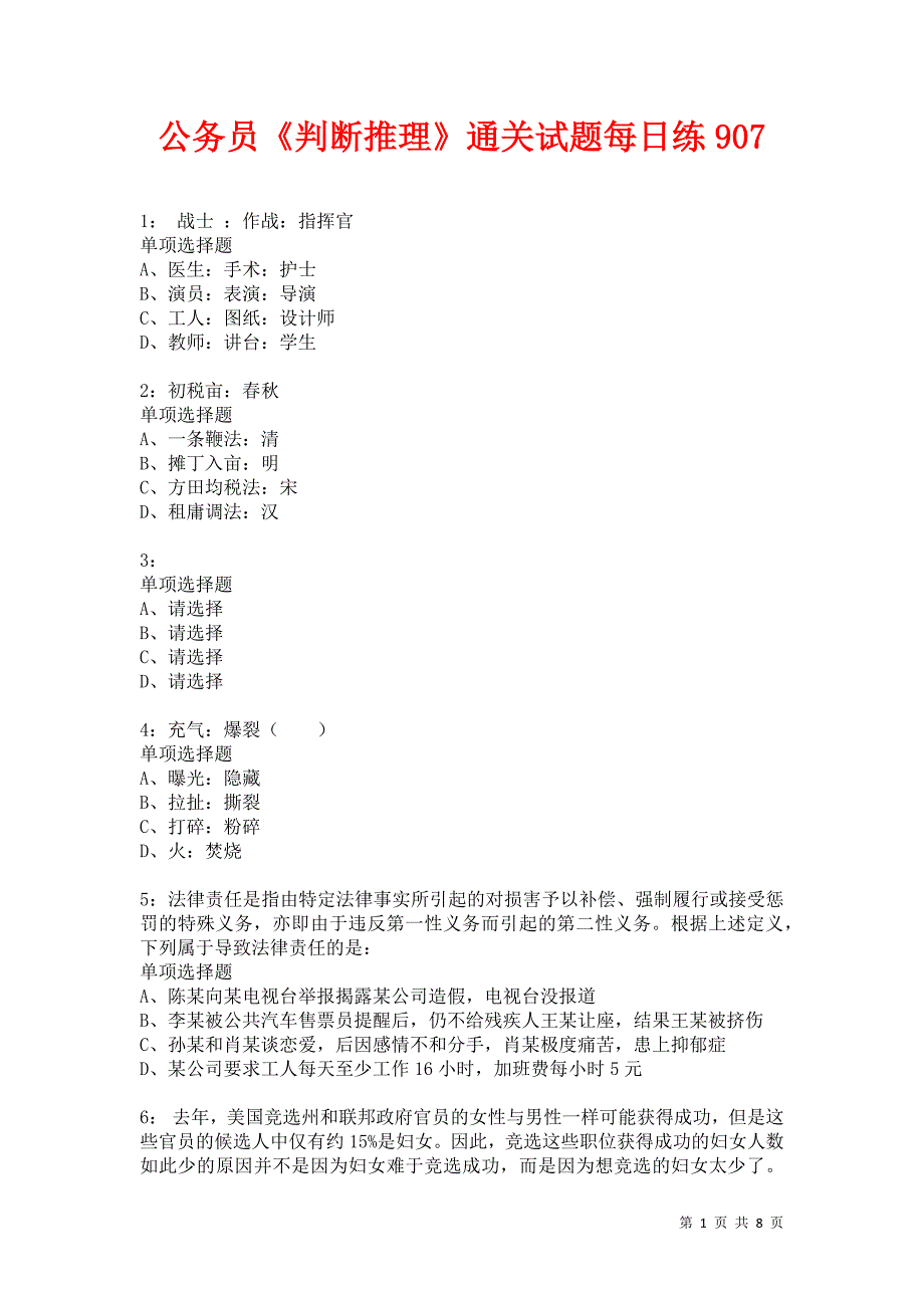 公务员《判断推理》通关试题每日练907卷3_第1页