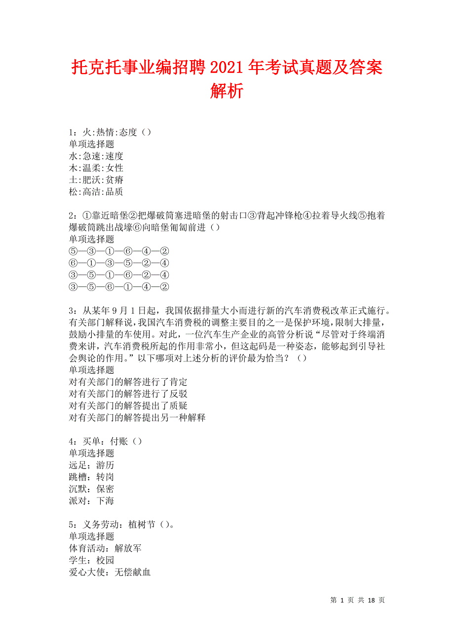 托克托事业编招聘2021年考试真题及答案解析卷10_第1页