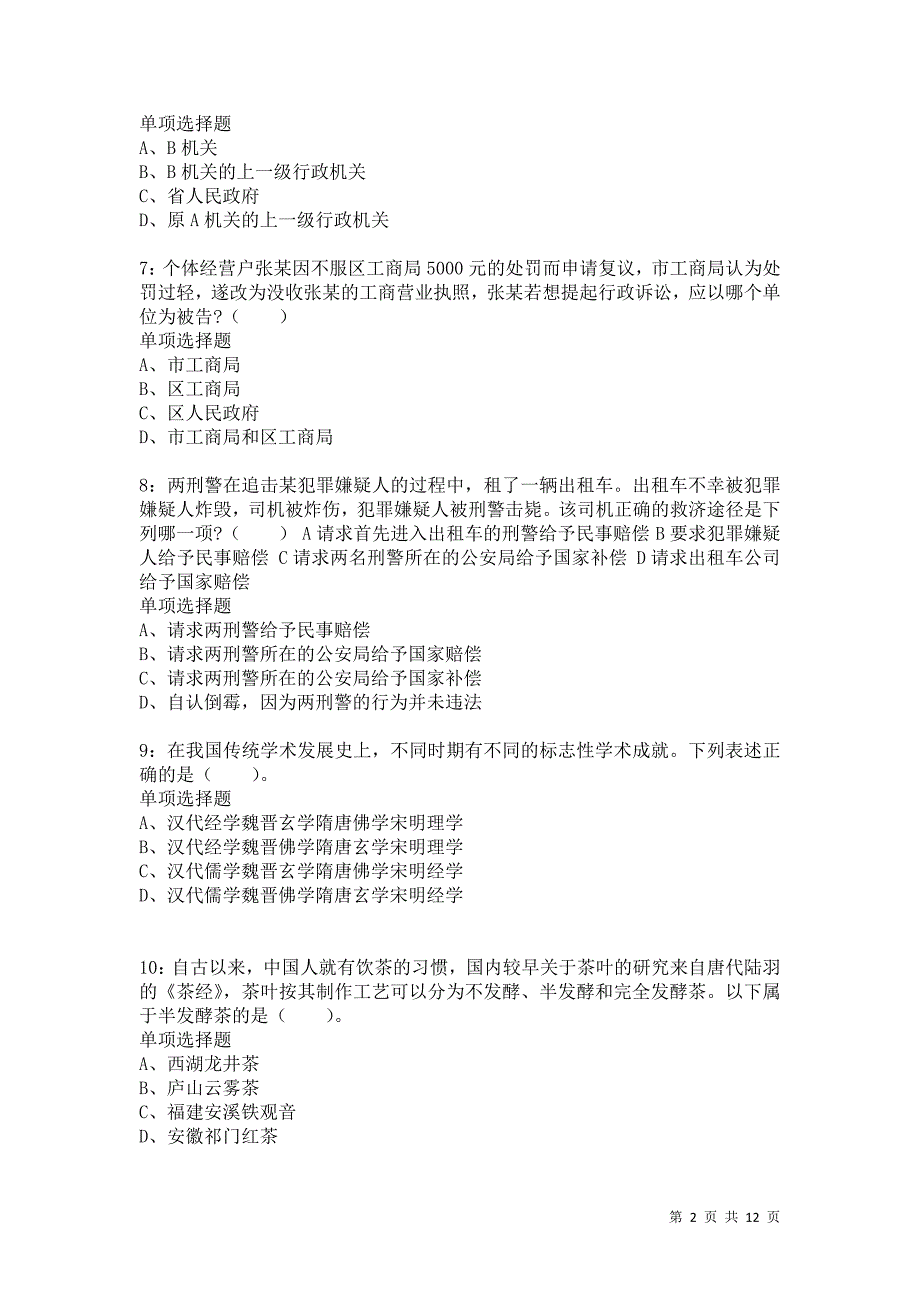 公务员《常识判断》通关试题每日练1131卷3_第2页