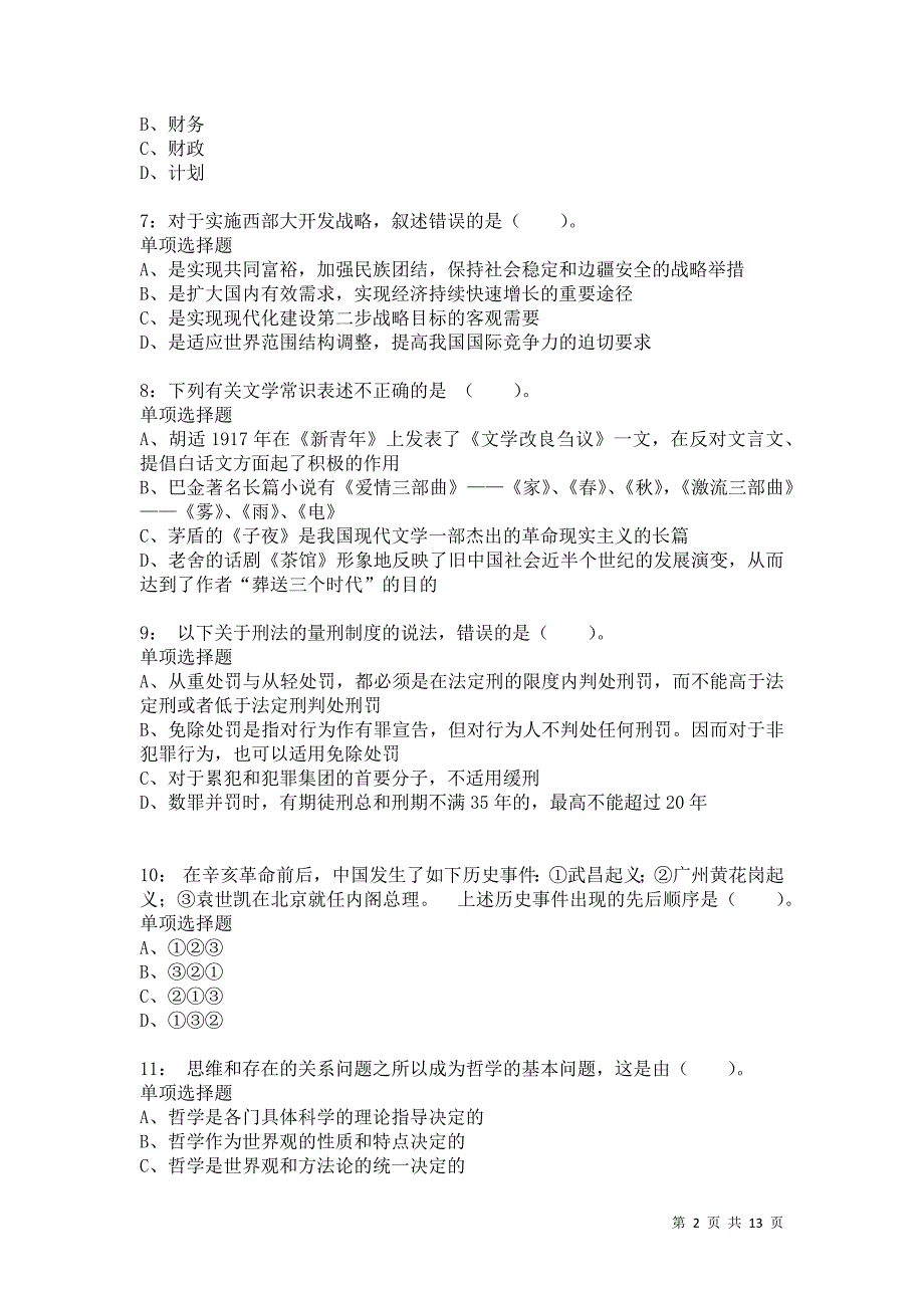 公务员《常识判断》通关试题每日练8416卷5_第2页