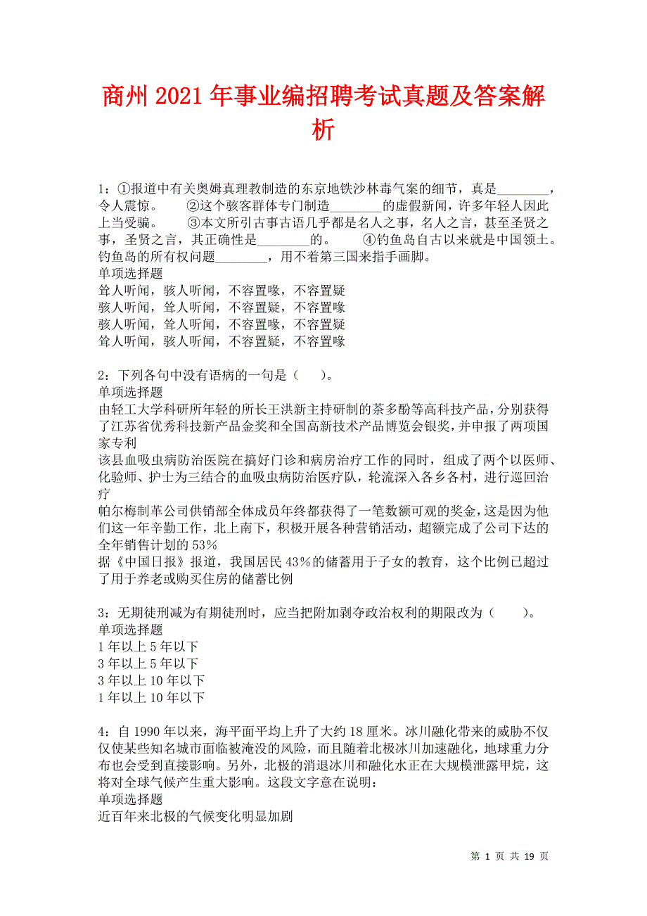 商州2021年事业编招聘考试真题及答案解析卷5_第1页