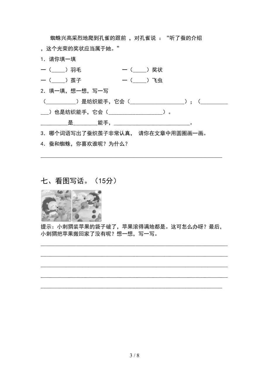 2021年二年级语文下册期末标准测试卷(2套_第3页