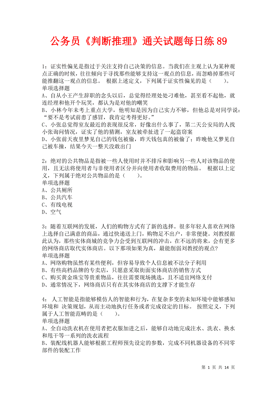 公务员《判断推理》通关试题每日练89卷1_第1页