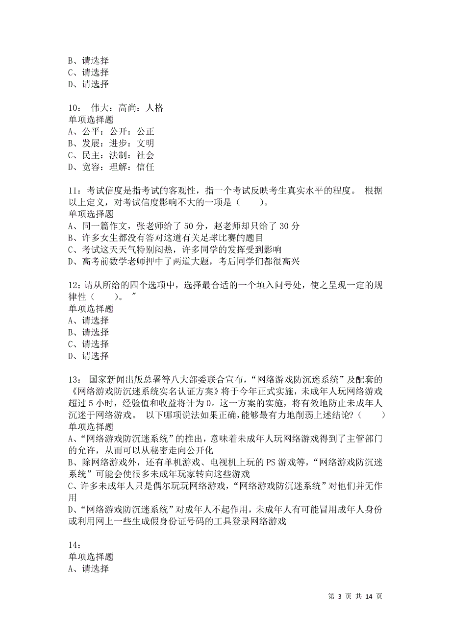 公务员《判断推理》通关试题每日练89卷1_第3页