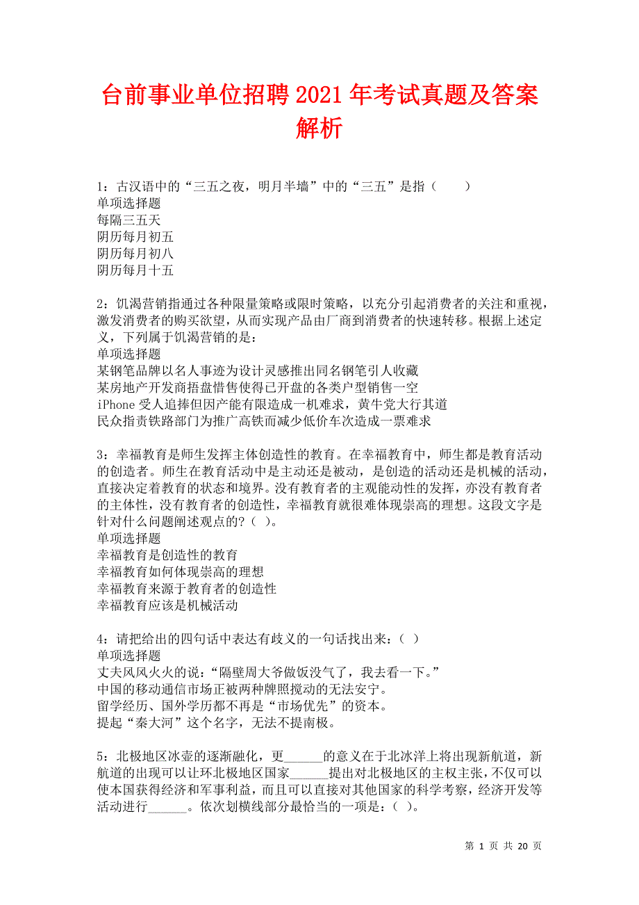 台前事业单位招聘2021年考试真题及答案解析卷17_第1页