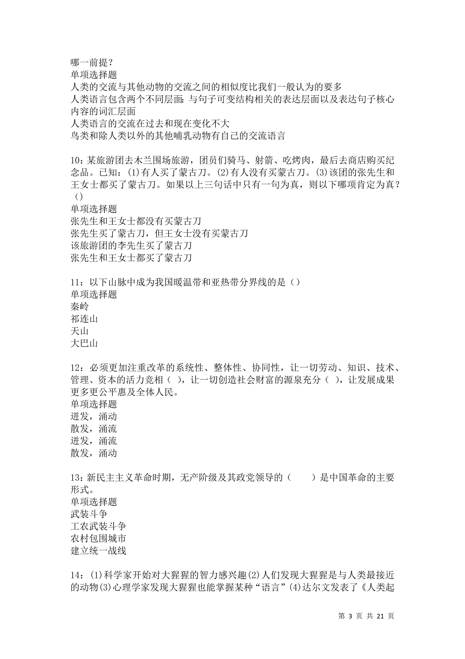 汉南事业单位招聘2021年考试真题及答案解析卷11_第3页