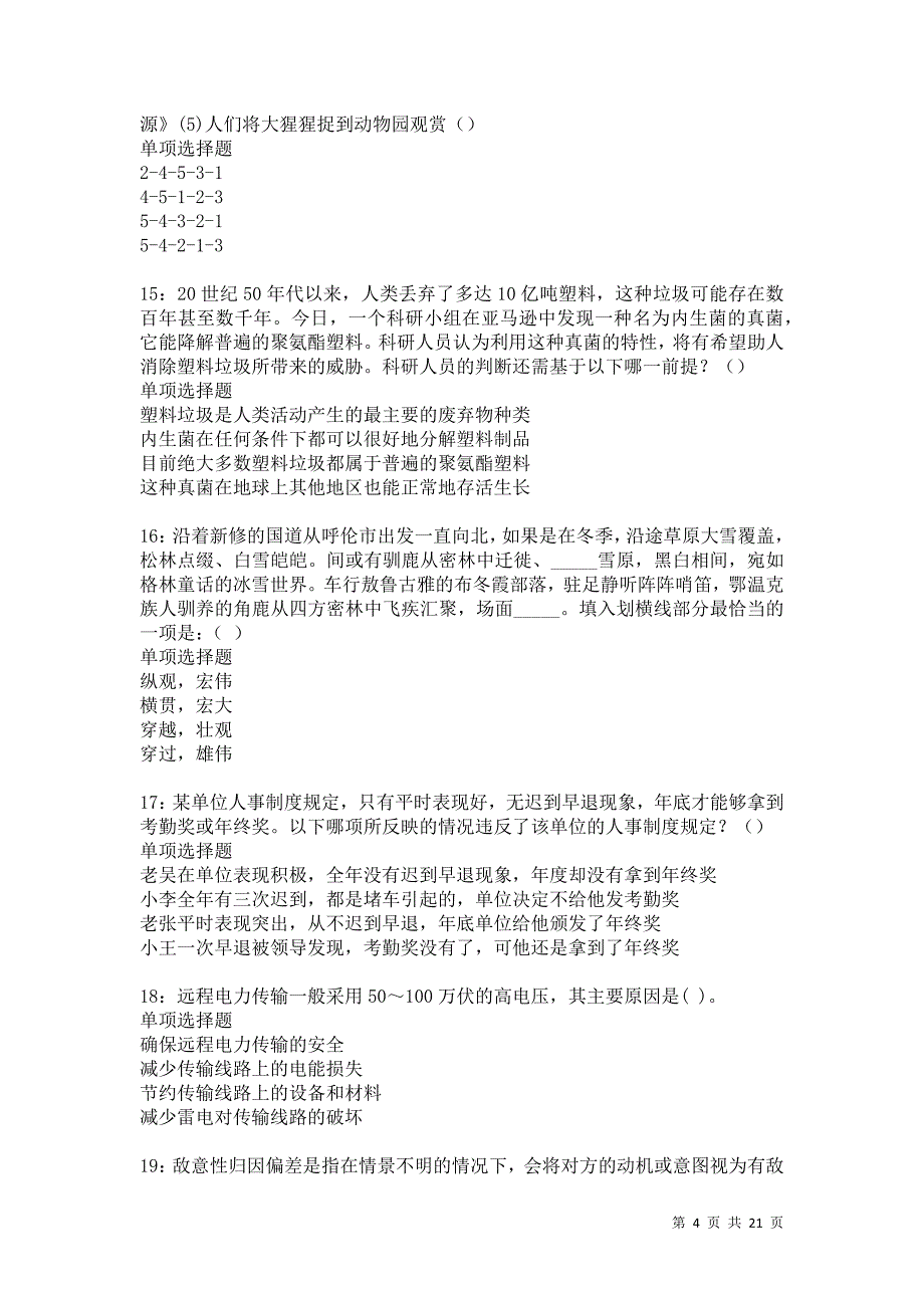 汉南事业单位招聘2021年考试真题及答案解析卷11_第4页