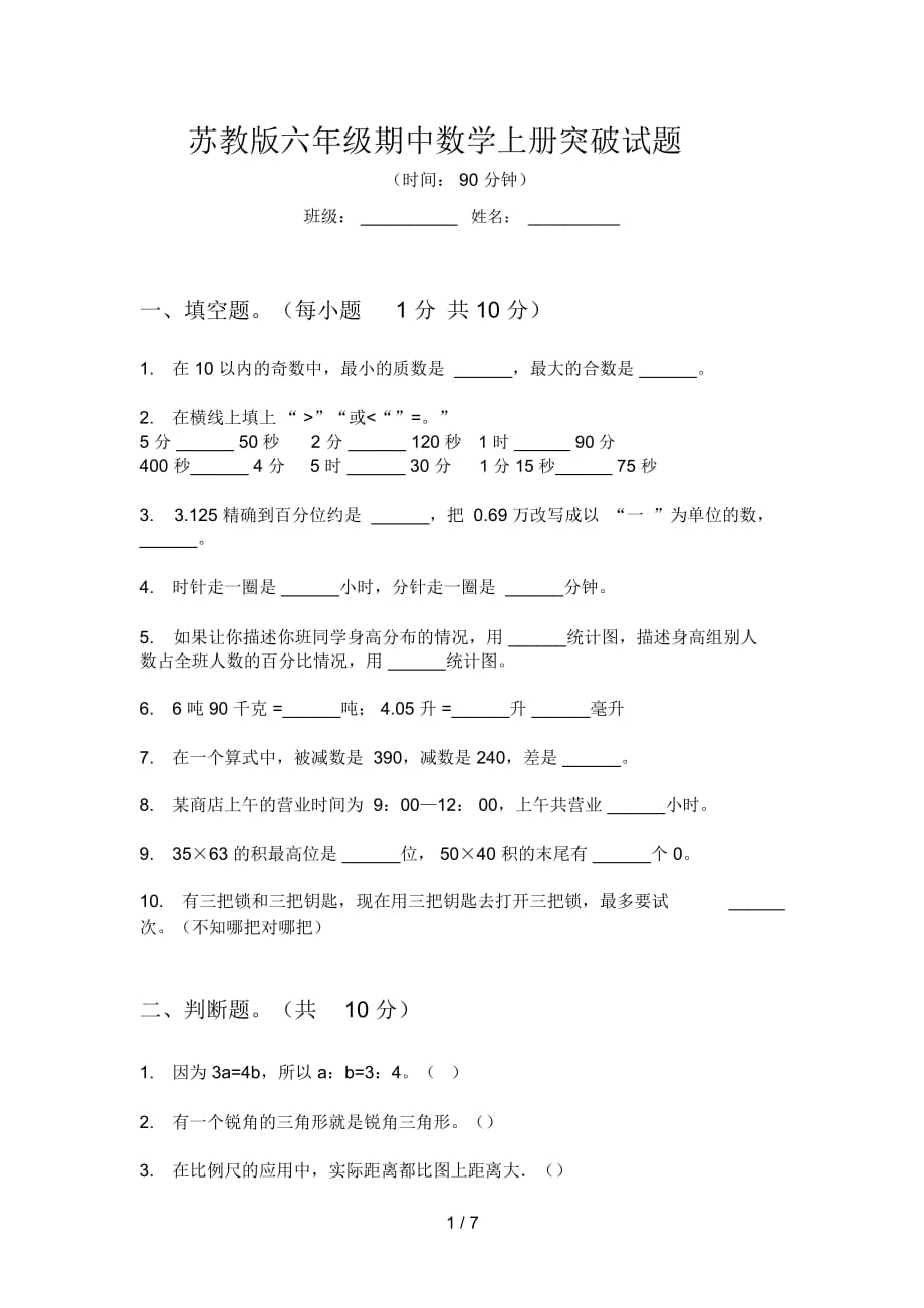 苏教版六年级期中数学上册突破试题_第1页