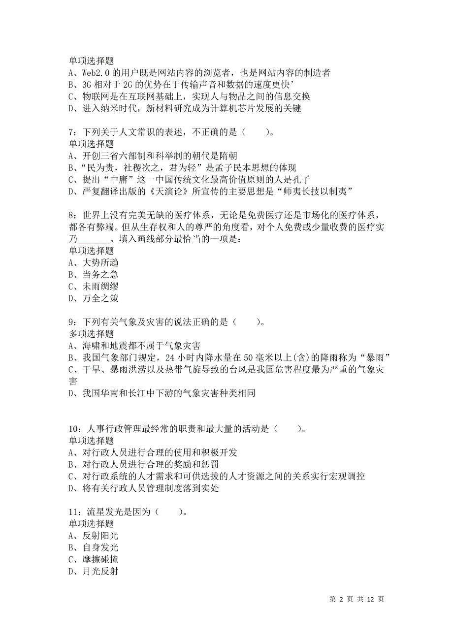 公务员《常识判断》通关试题每日练7599卷6_第2页