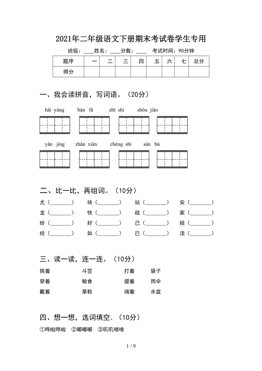 2021年二年级语文下册期末考试卷学生专用(2套_第1页