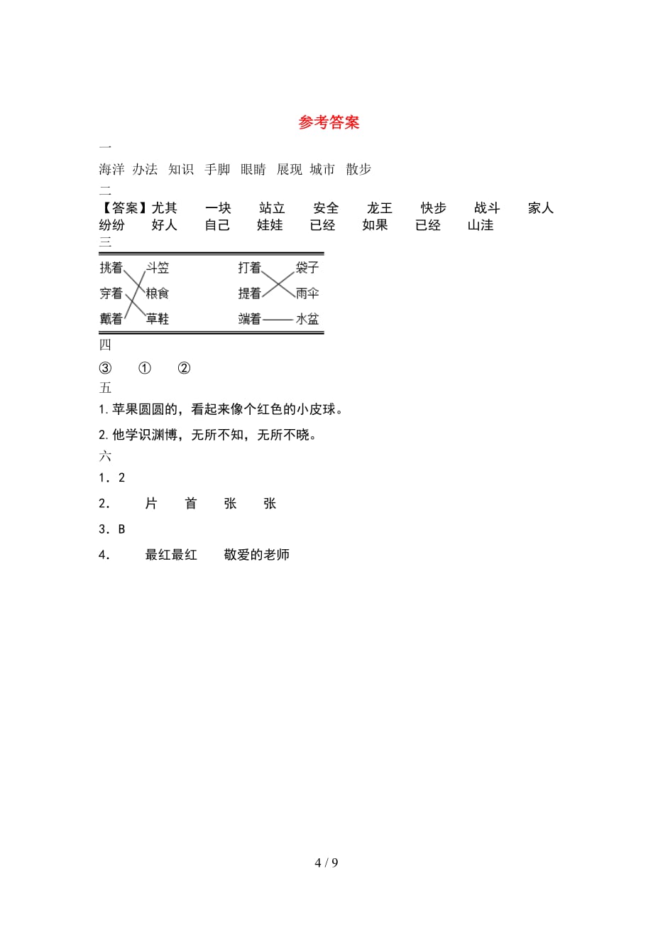 2021年二年级语文下册期末考试卷学生专用(2套_第4页