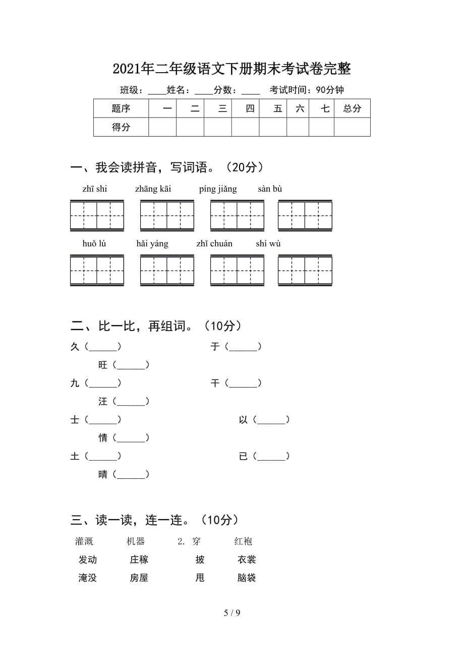 2021年二年级语文下册期末考试卷学生专用(2套_第5页