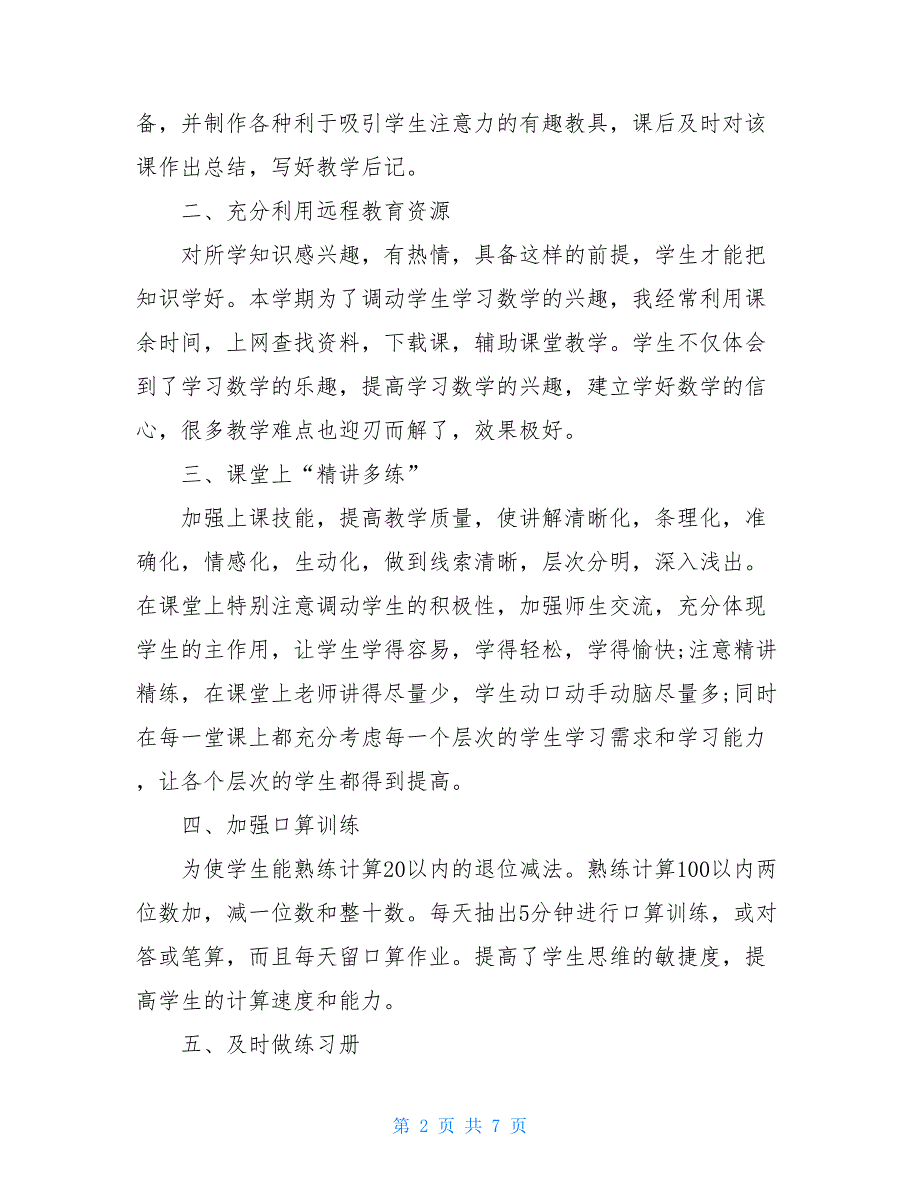 小学二年级数学上册教学工作总结1小学二年级上册数学期末考试卷_第2页