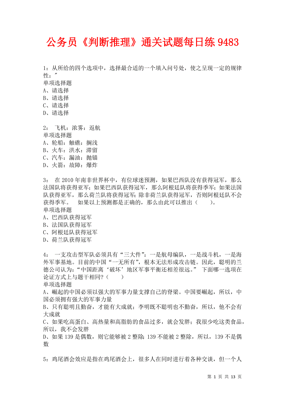 公务员《判断推理》通关试题每日练9483卷1_第1页