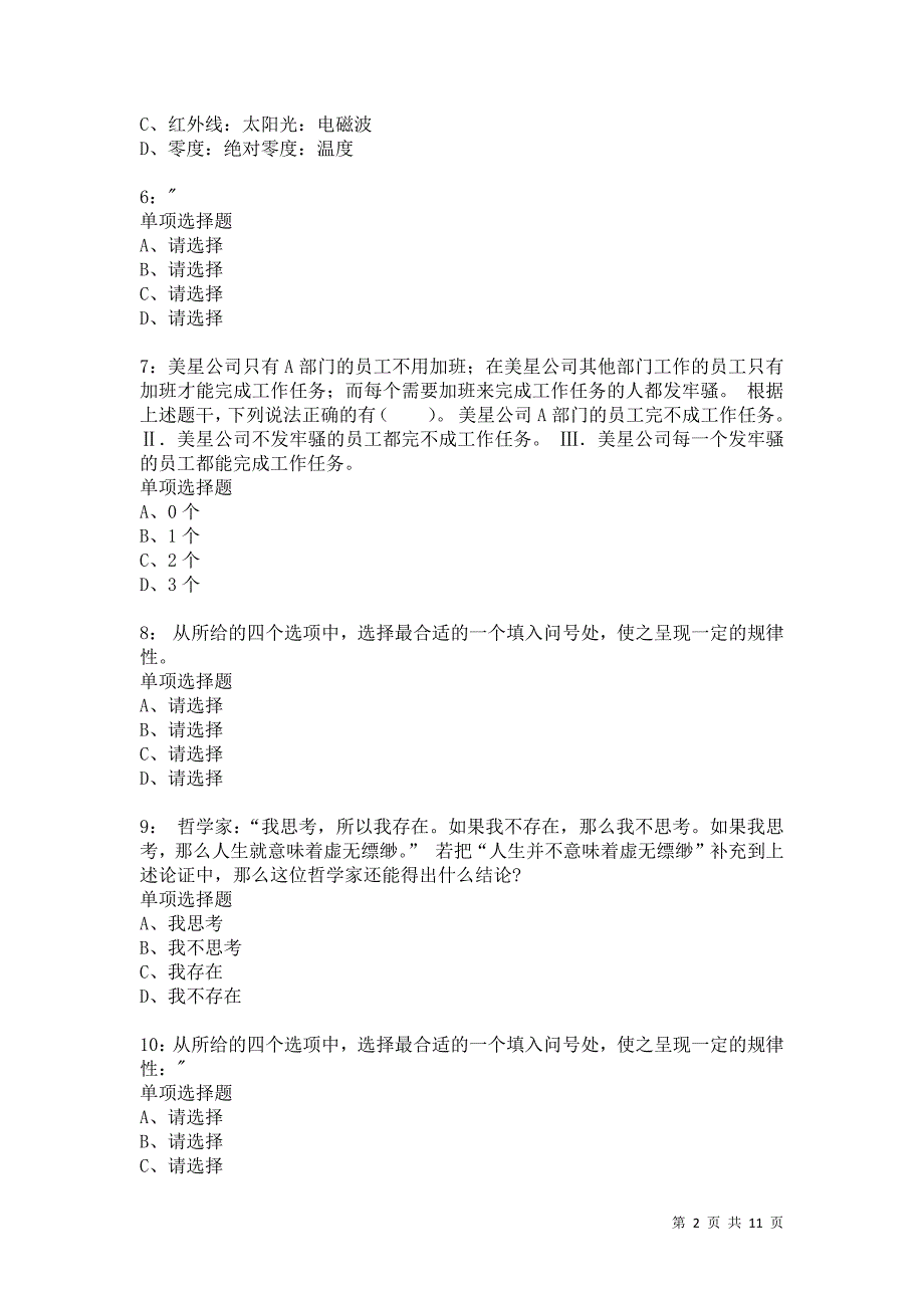 公务员《判断推理》通关试题每日练508_第2页