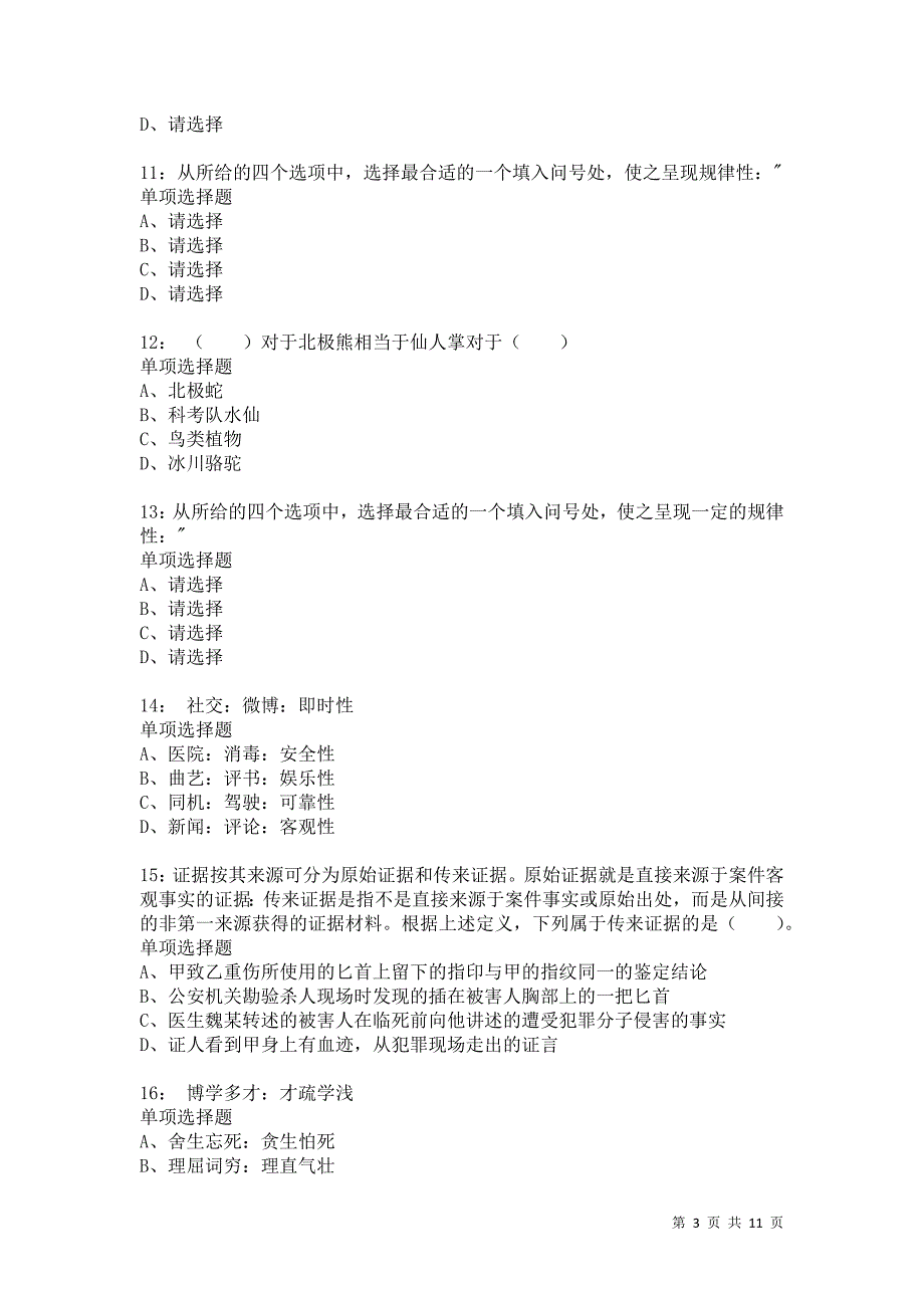 公务员《判断推理》通关试题每日练508_第3页