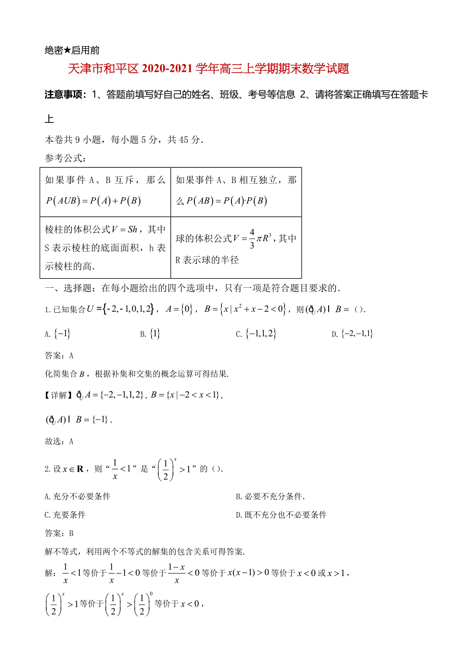 2021届天津市和平区高三上学期期末考试数学试卷及答案_第1页