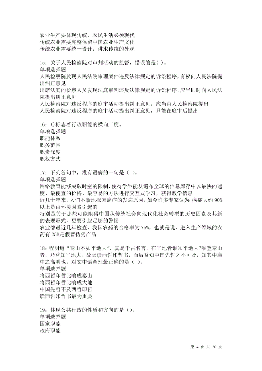 泉州事业单位招聘2021年考试真题及答案解析卷7_第4页