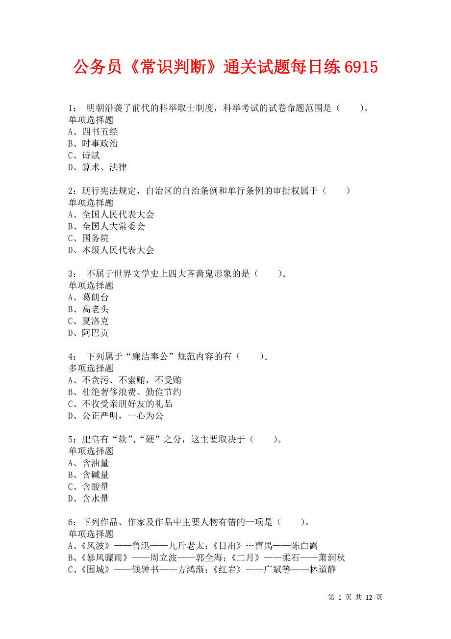 公务员《常识判断》通关试题每日练6915卷1_第1页