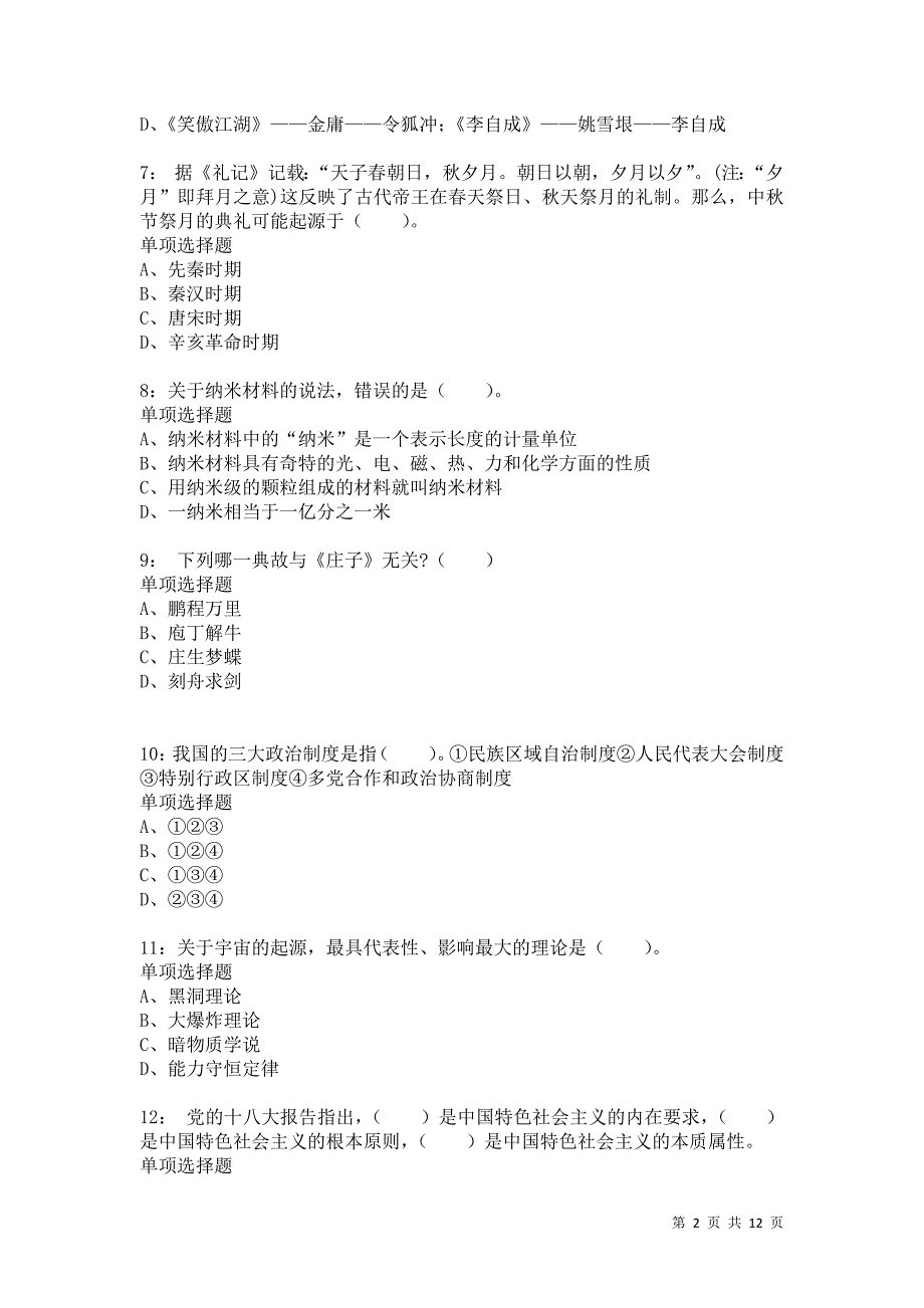 公务员《常识判断》通关试题每日练6915卷1_第2页