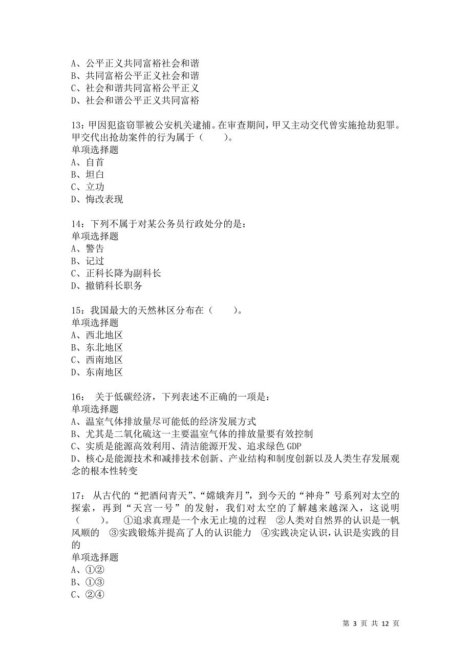 公务员《常识判断》通关试题每日练6915卷1_第3页