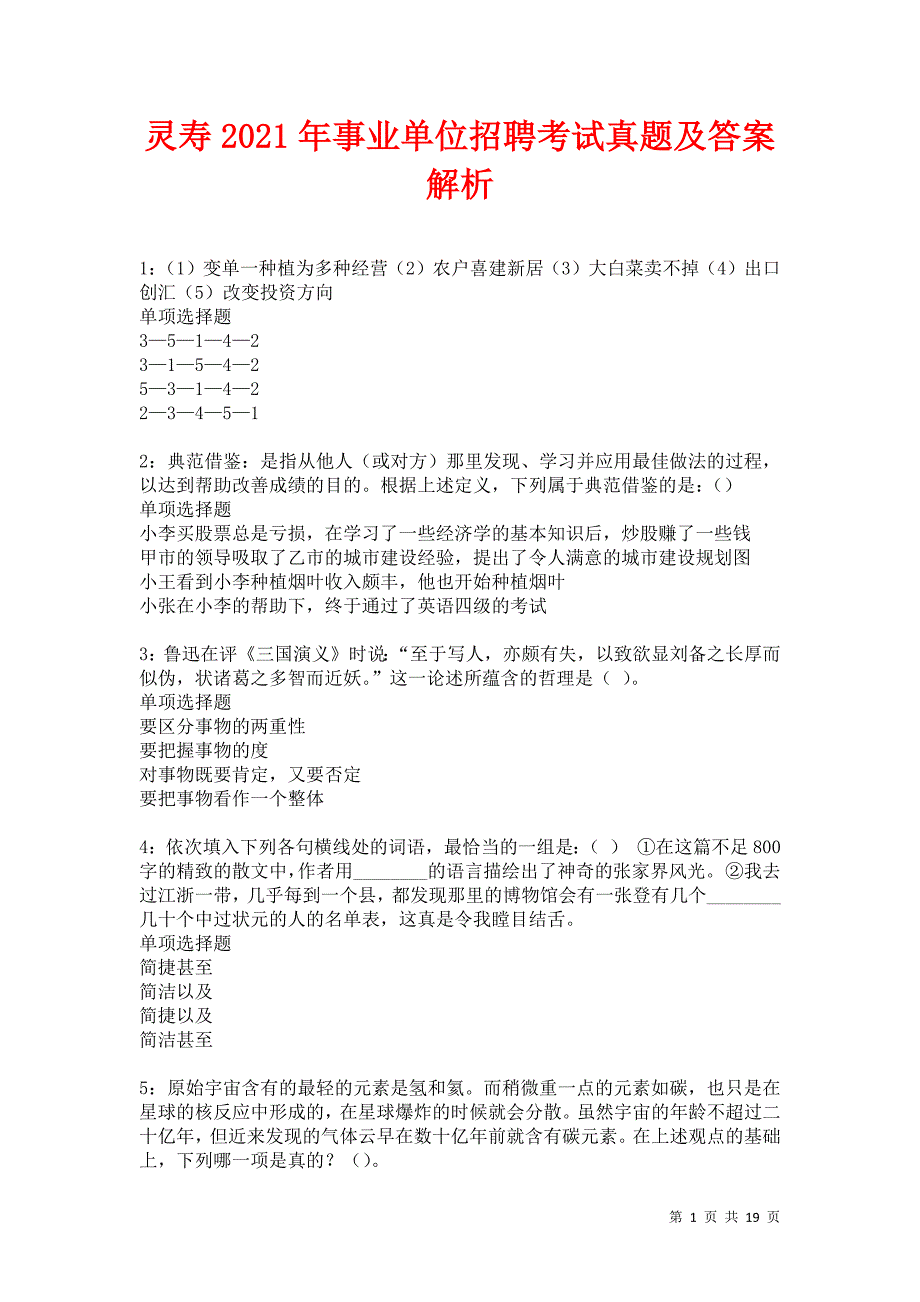 灵寿2021年事业单位招聘考试真题及答案解析卷7_第1页