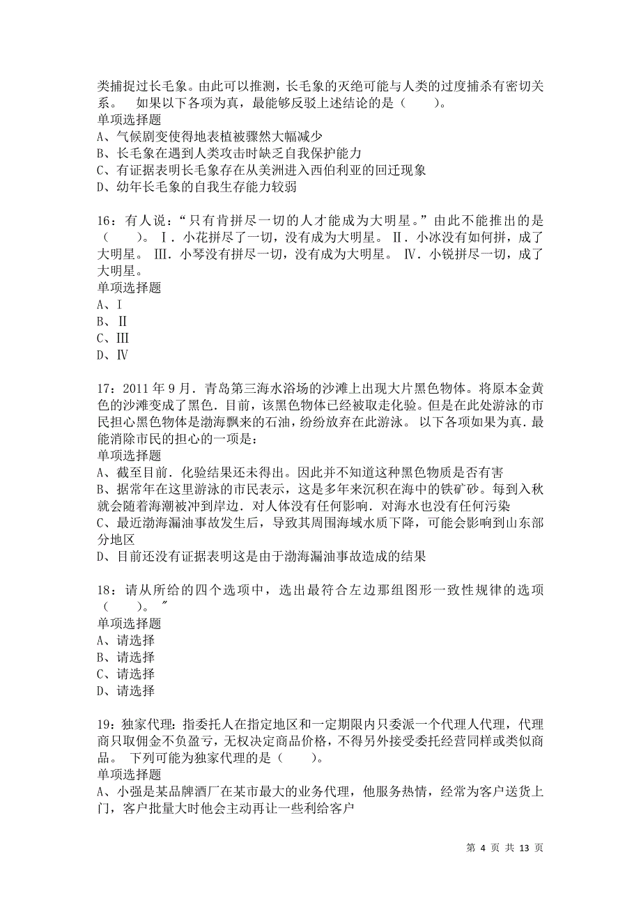 公务员《判断推理》通关试题每日练9520_第4页