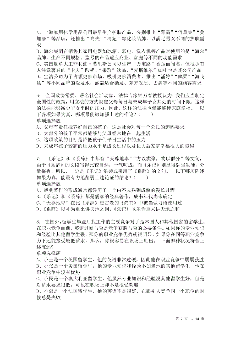 公务员《判断推理》通关试题每日练616卷1_第2页