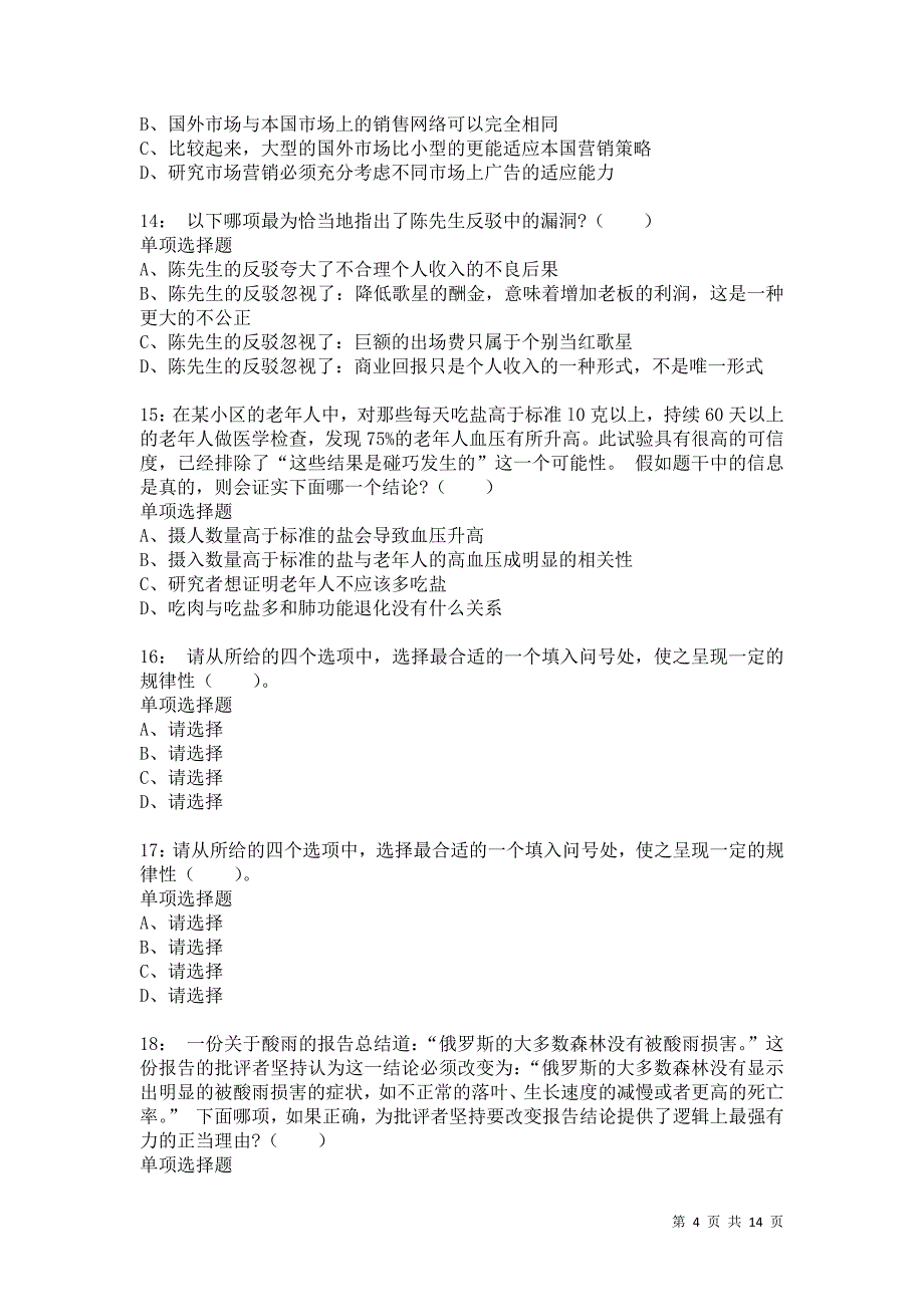 公务员《判断推理》通关试题每日练616卷1_第4页