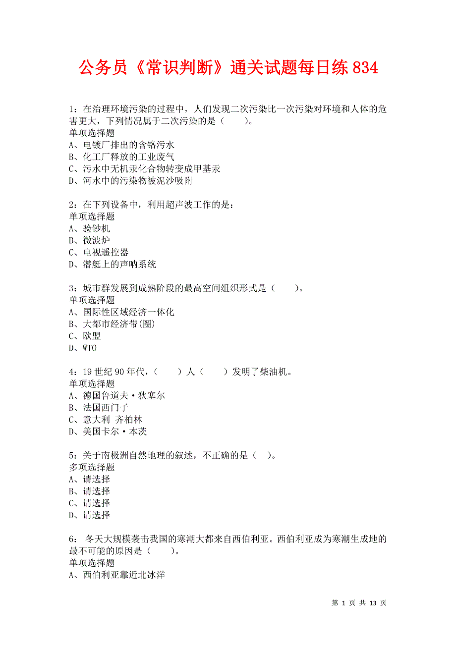 公务员《常识判断》通关试题每日练834卷3_第1页