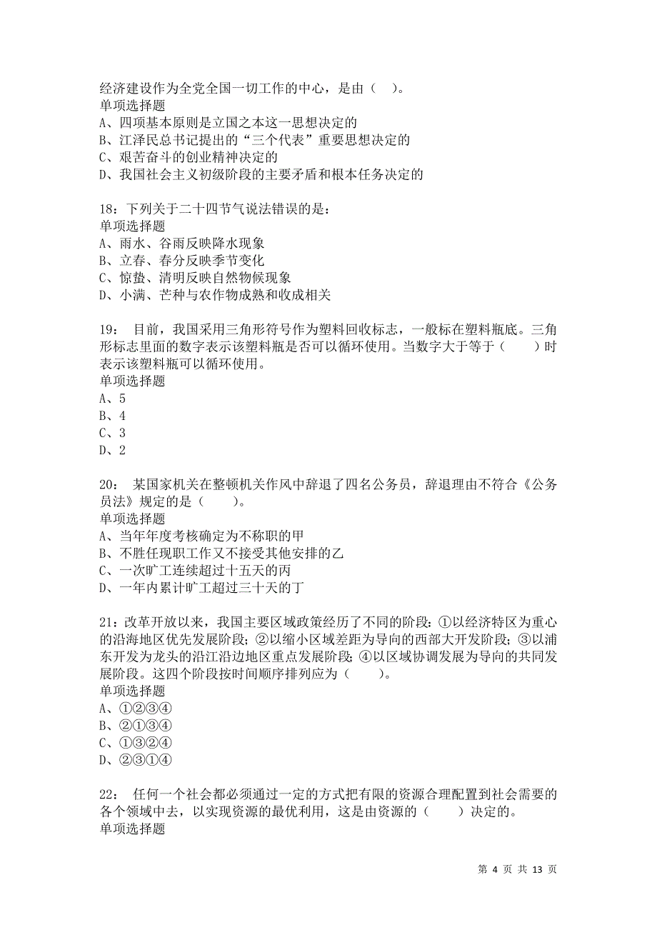 公务员《常识判断》通关试题每日练834卷3_第4页