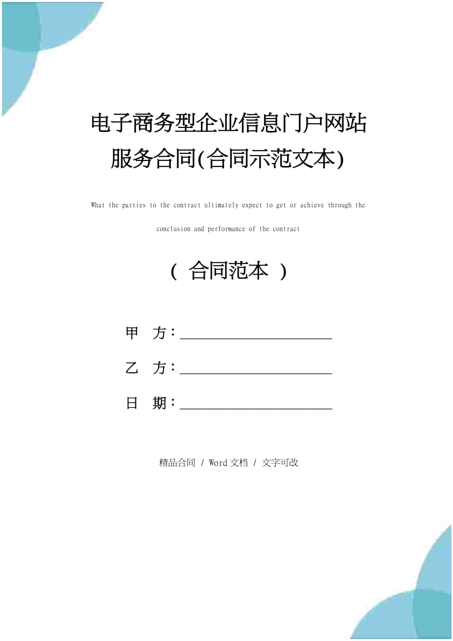 电子商务型企业信息门户网站服务合同(合同示范文本)_第1页