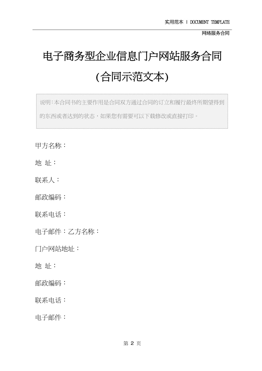 电子商务型企业信息门户网站服务合同(合同示范文本)_第2页