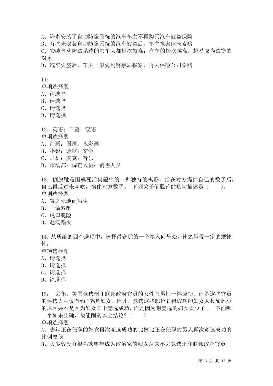 公务员《判断推理》通关试题每日练4980卷1_第3页