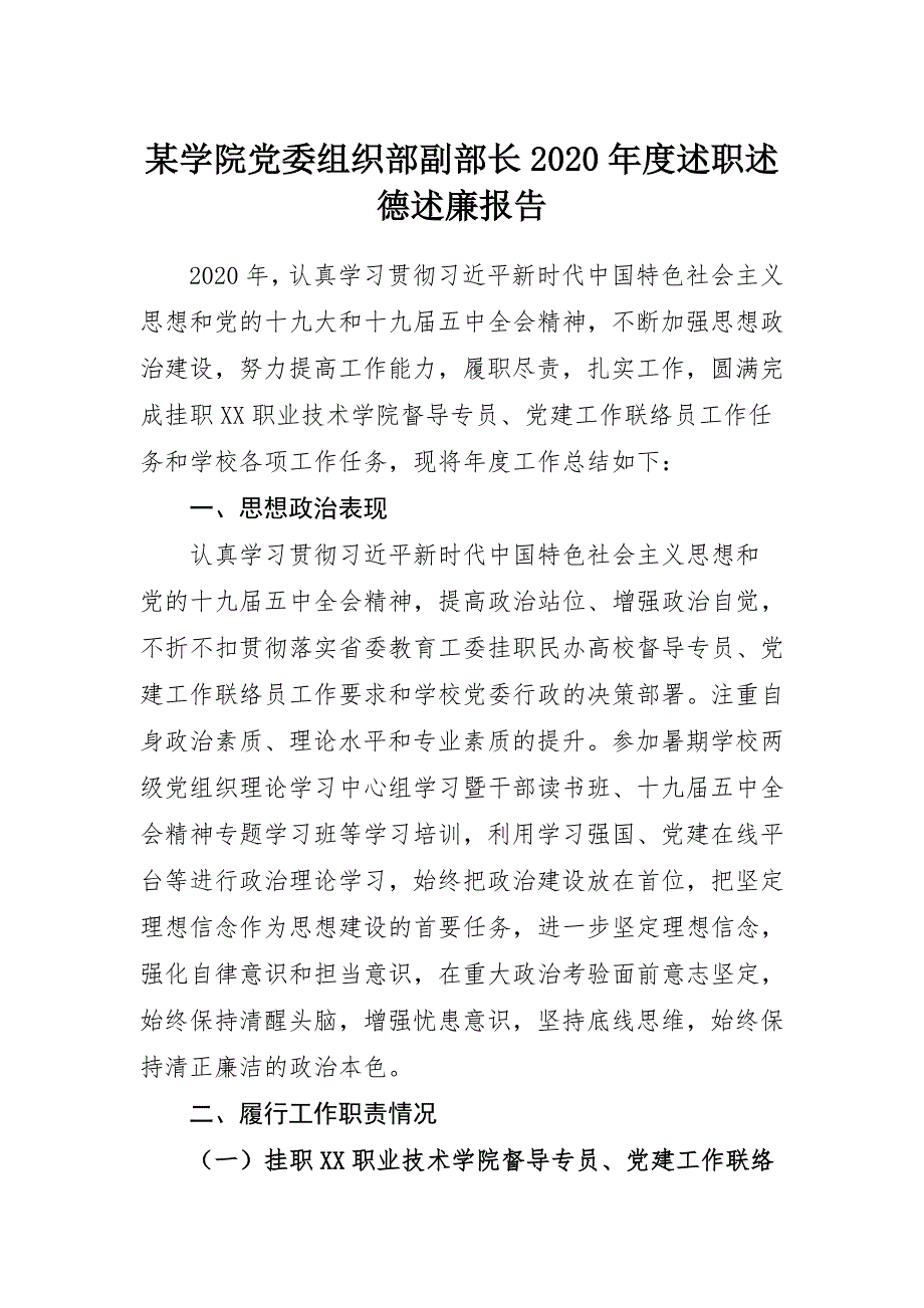 某学院党委组织部副部长2020年度述职述德述廉报告_第1页