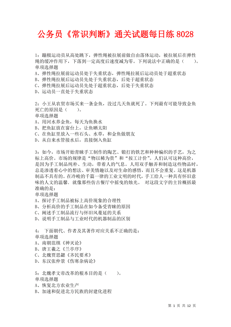 公务员《常识判断》通关试题每日练8028卷4_第1页