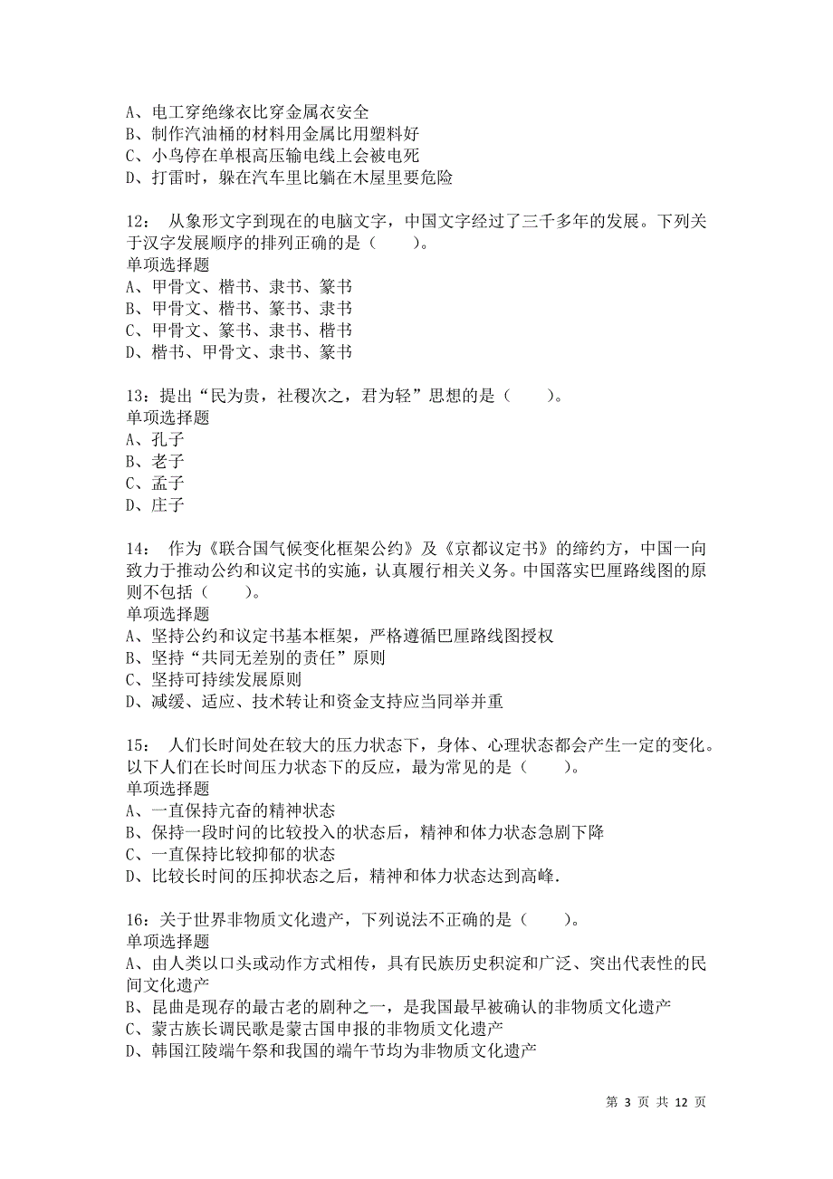 公务员《常识判断》通关试题每日练8028卷4_第3页