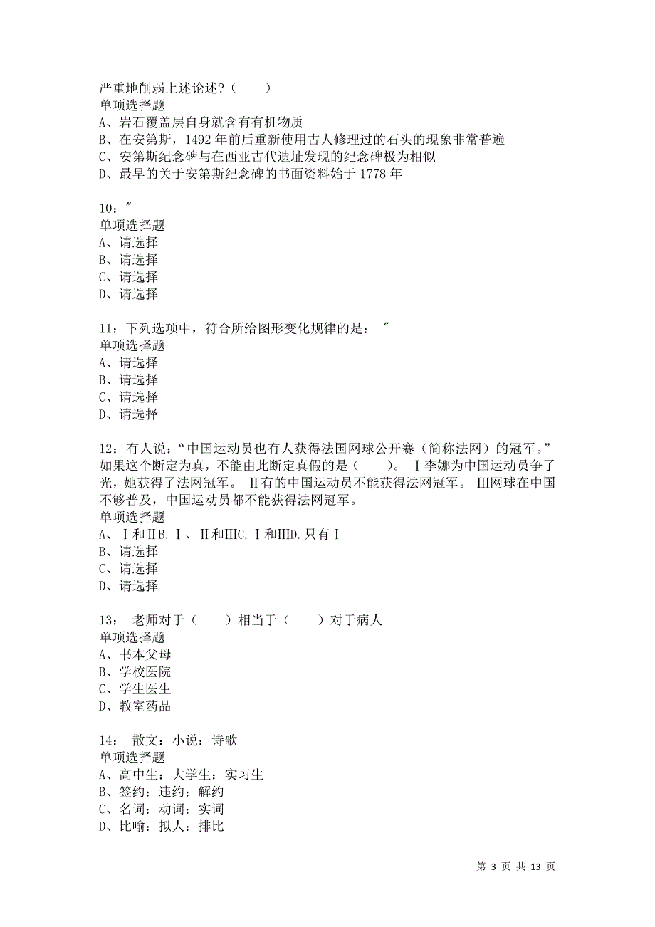 公务员《判断推理》通关试题每日练9073卷1_第3页