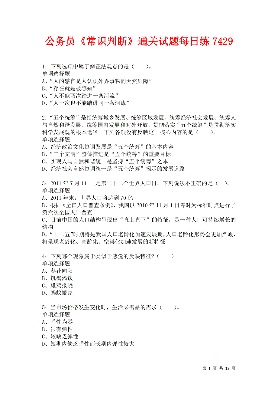 公务员《常识判断》通关试题每日练7429卷3_第1页