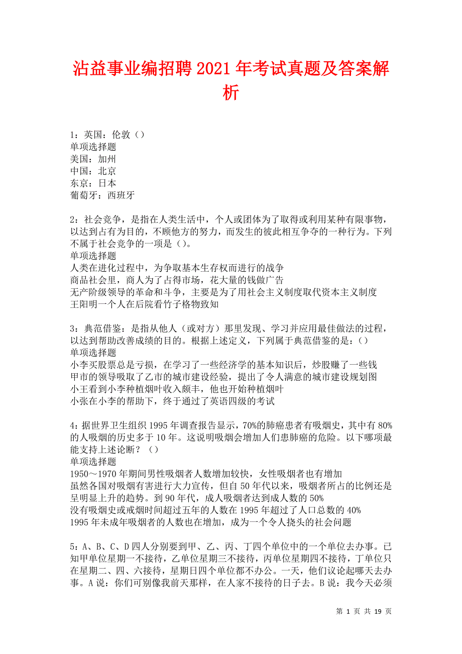 沾益事业编招聘2021年考试真题及答案解析卷2_第1页