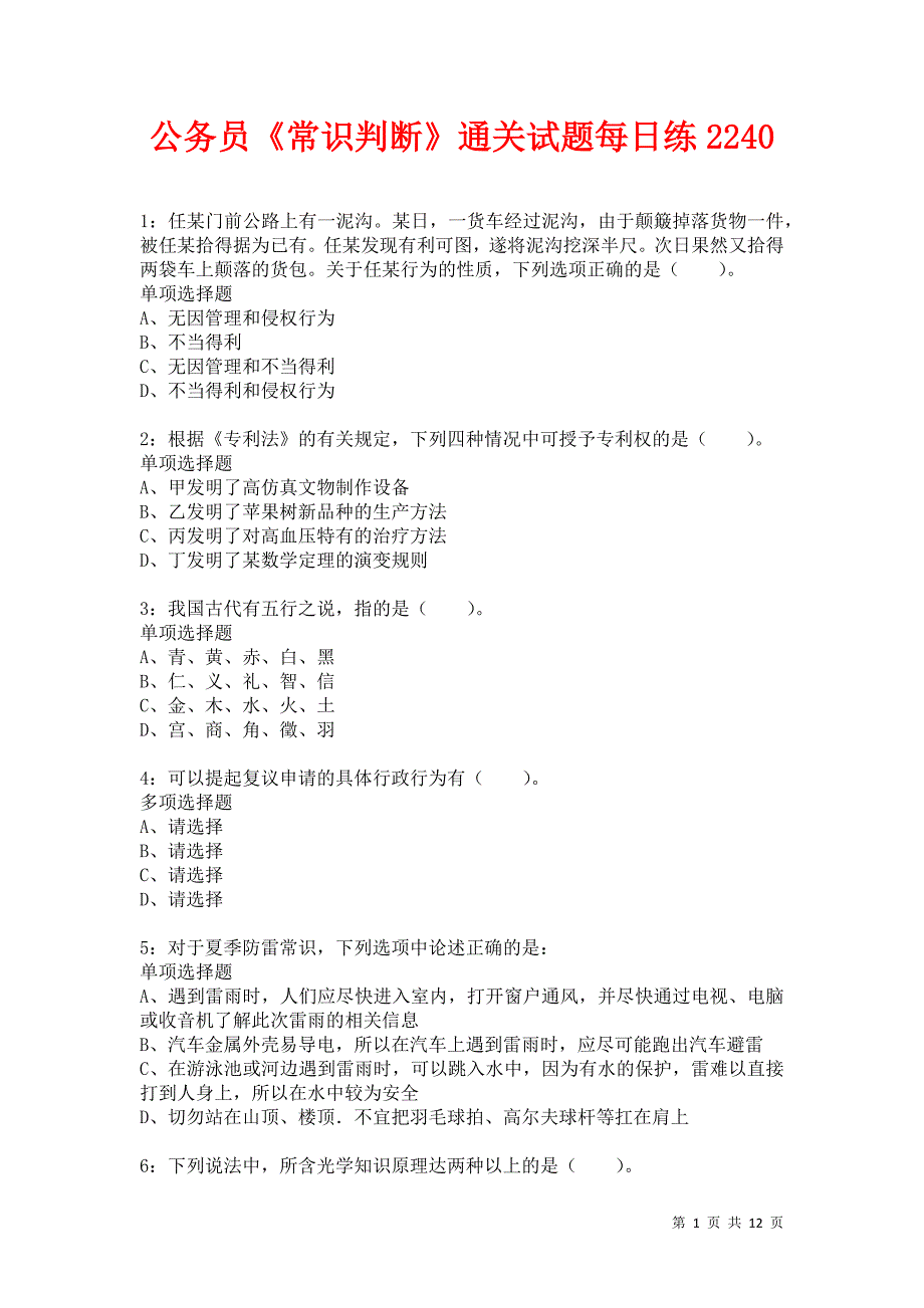 公务员《常识判断》通关试题每日练2240卷1_第1页