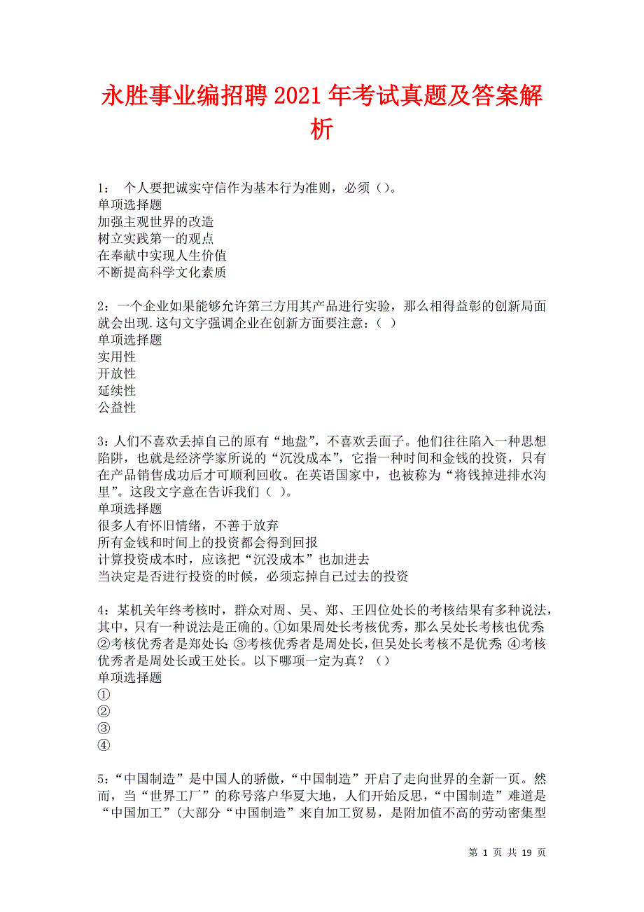 永胜事业编招聘2021年考试真题及答案解析卷9_第1页