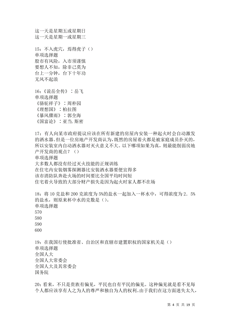 永胜事业编招聘2021年考试真题及答案解析卷9_第4页