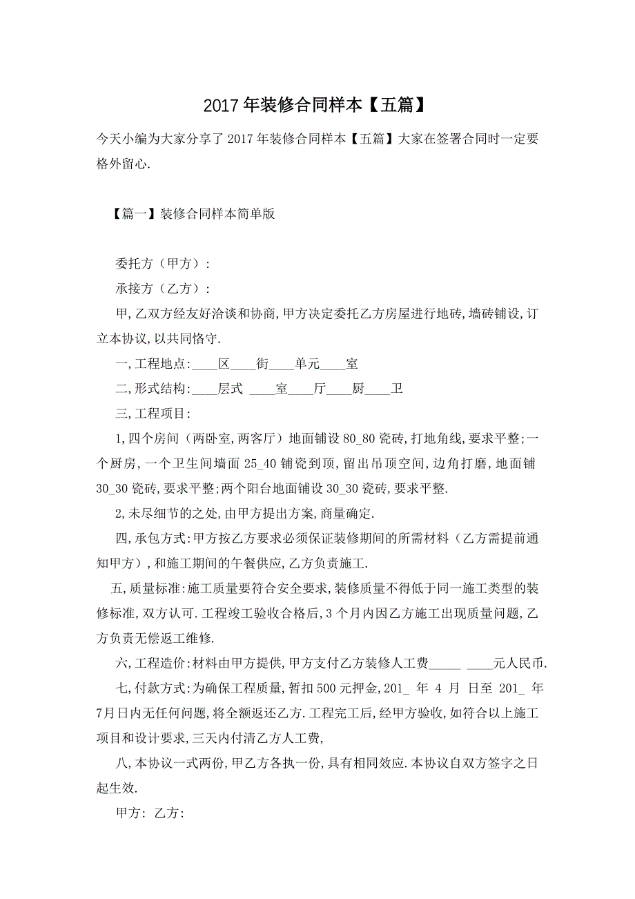 [最新]装修合同样本【五篇】_第1页