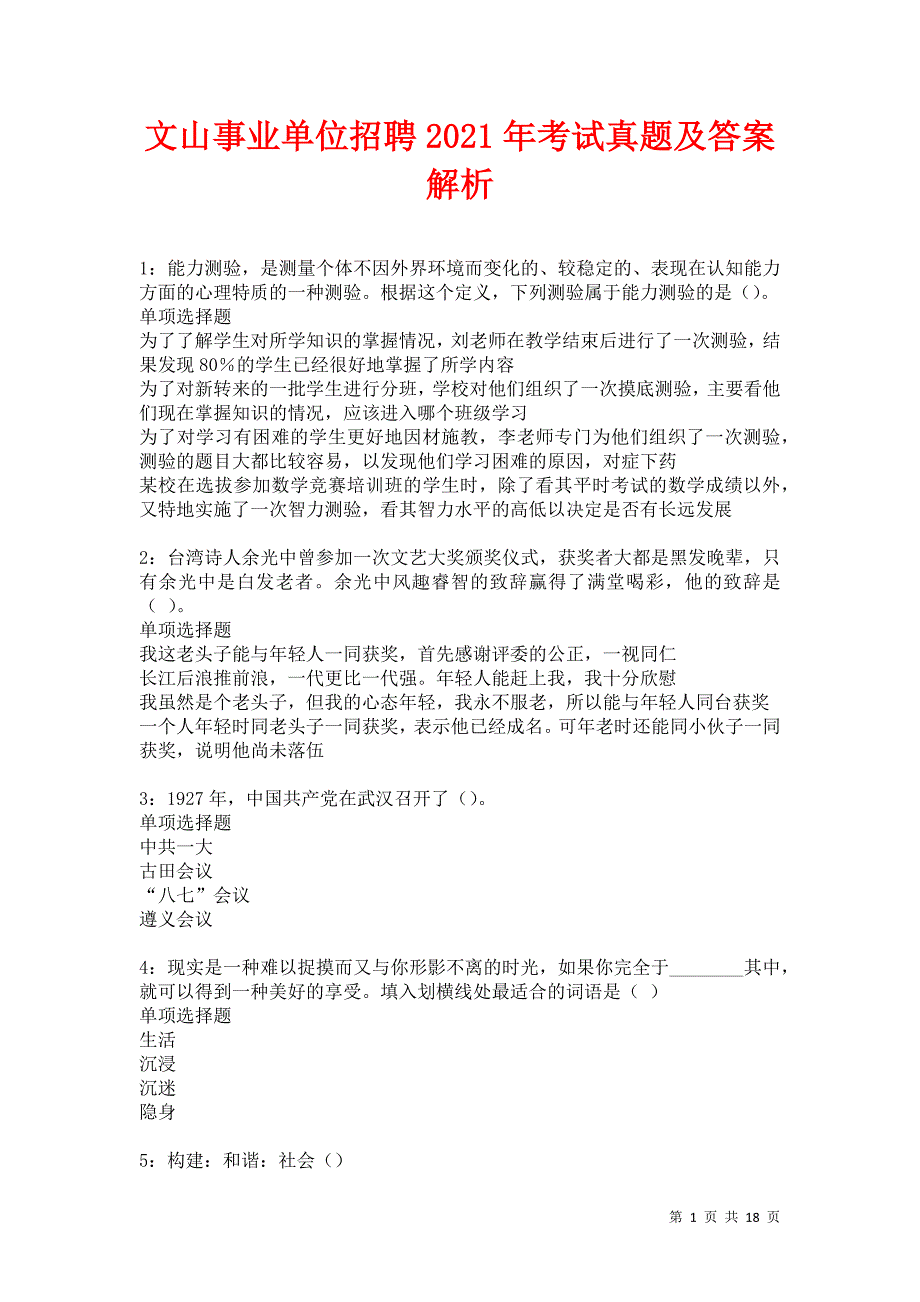 文山事业单位招聘2021年考试真题及答案解析卷11_第1页