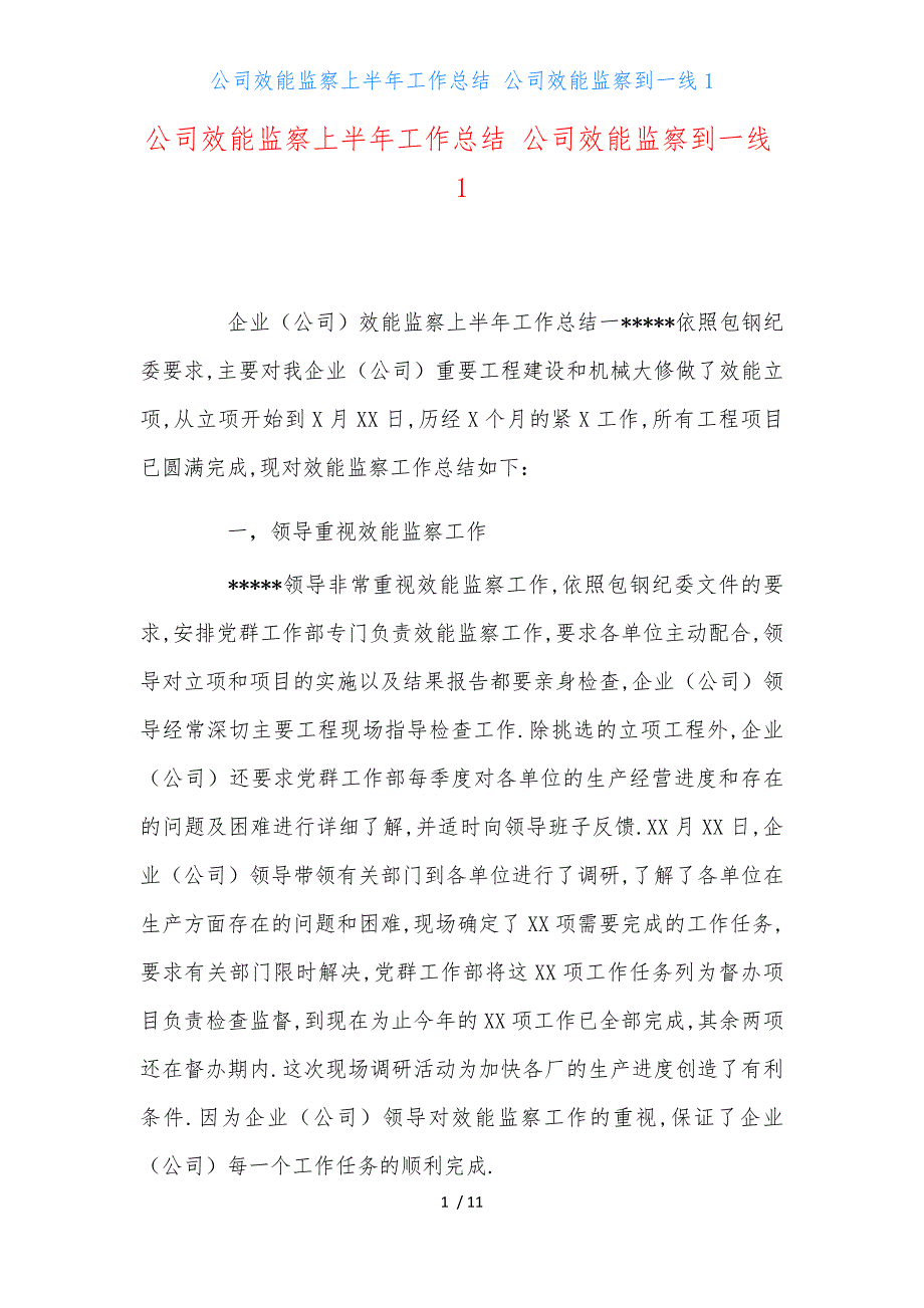 公司效能监察上半年工作总结 公司效能监察到一线_第1页