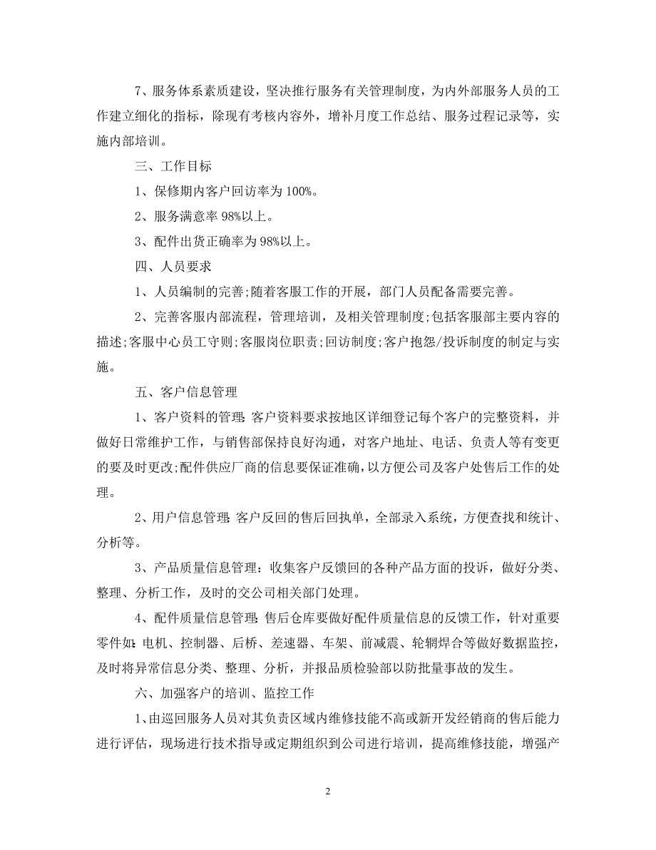 [精编]2020年公司售后客服人员的个人工作计划5篇_第2页