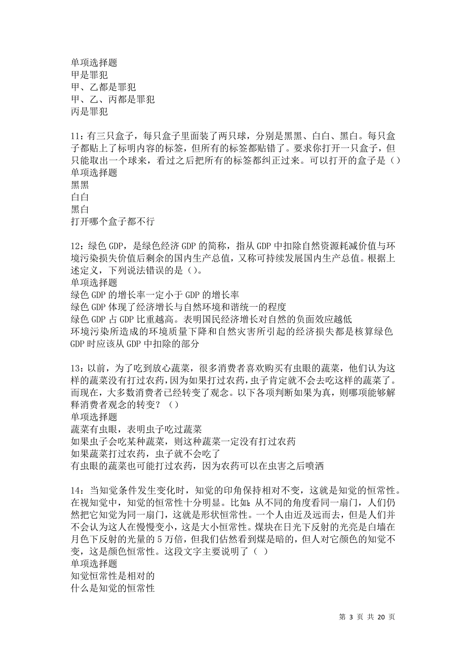 清苑事业编招聘2021年考试真题及答案解析卷10_第3页