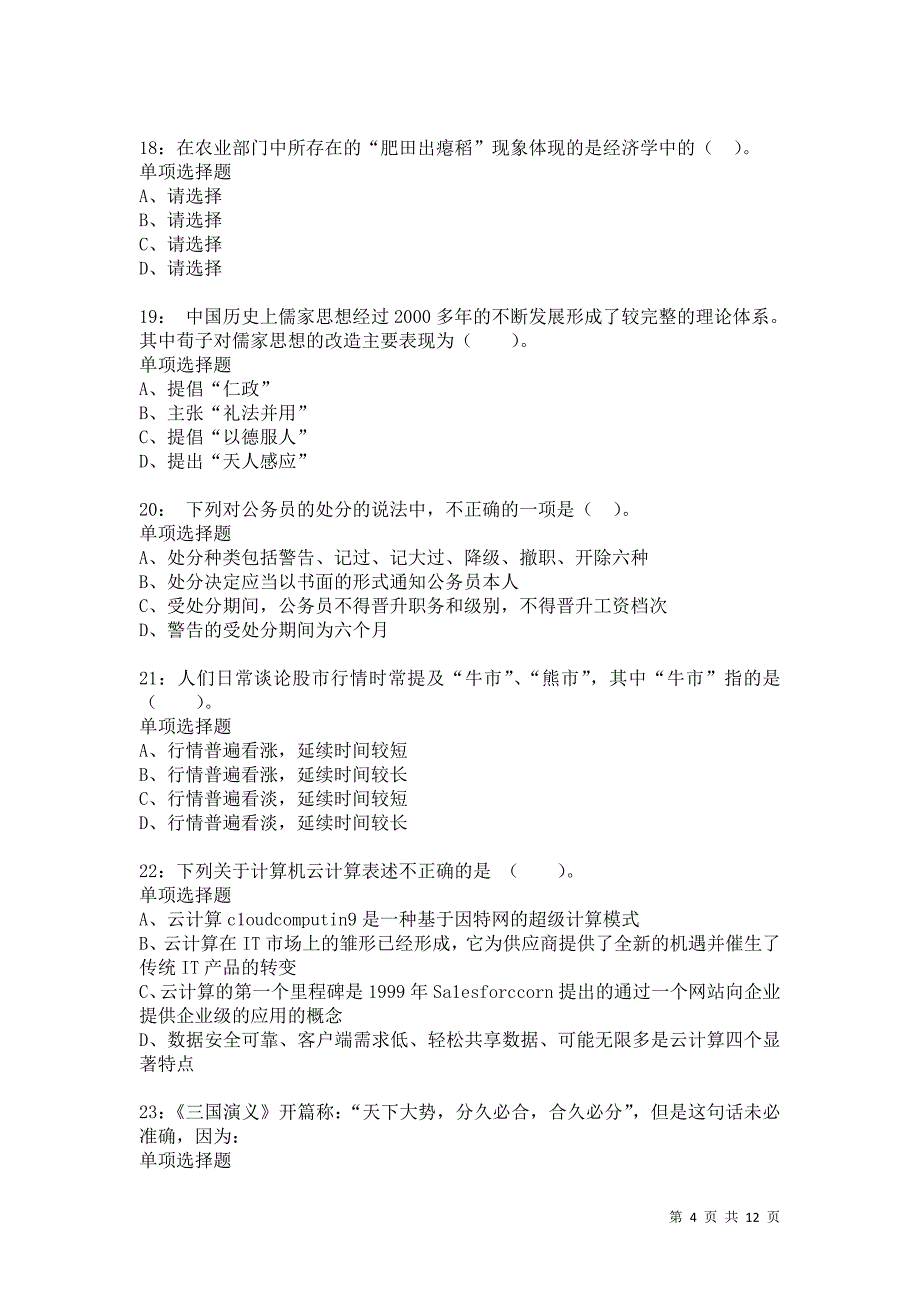 公务员《常识判断》通关试题每日练8675卷3_第4页